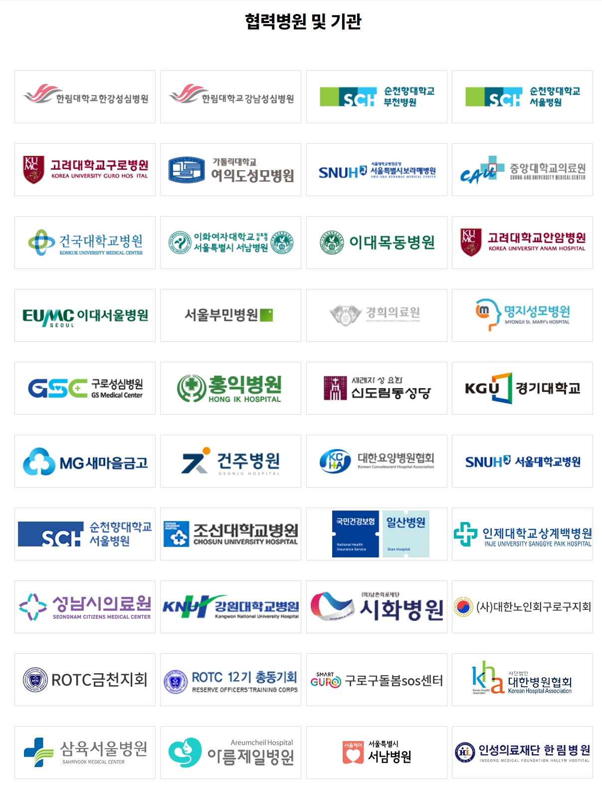협력병원 및 기관 안내