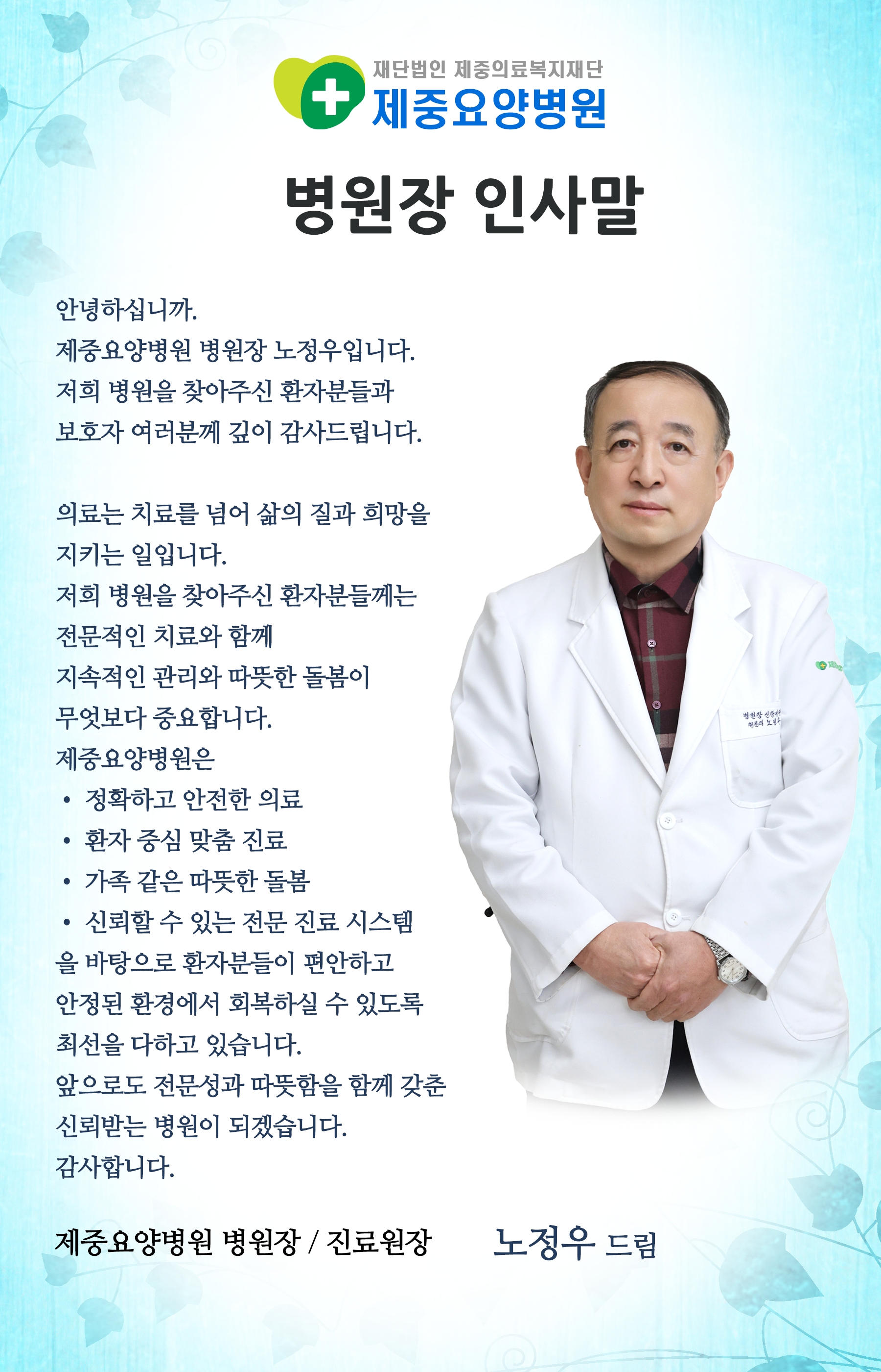 제중요양병원 병원장 인사말