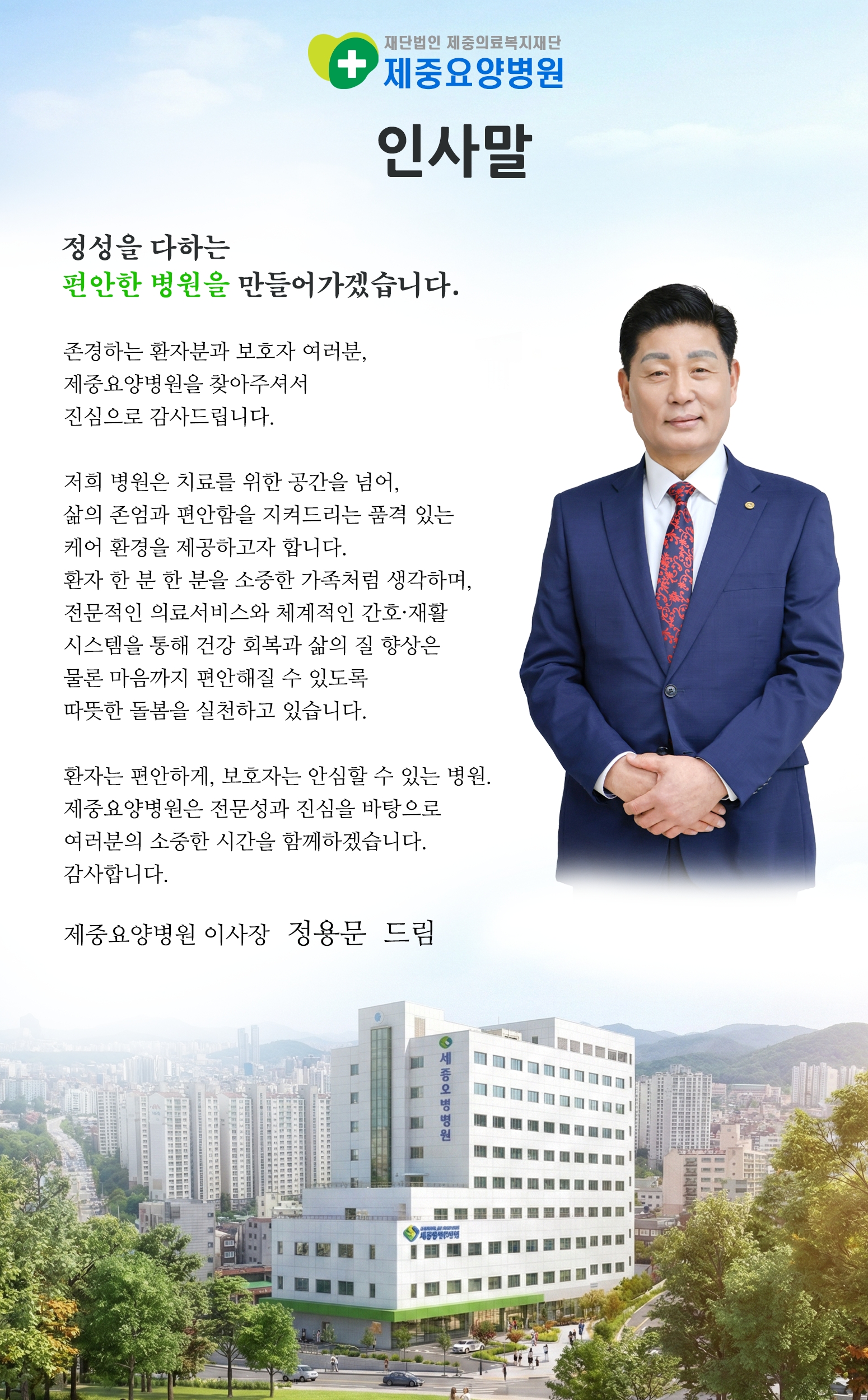 제중요양병원 이사장 인사말