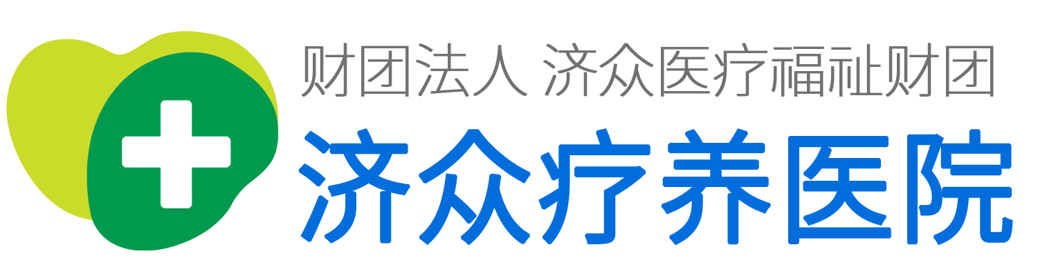 济众疗养医院标志