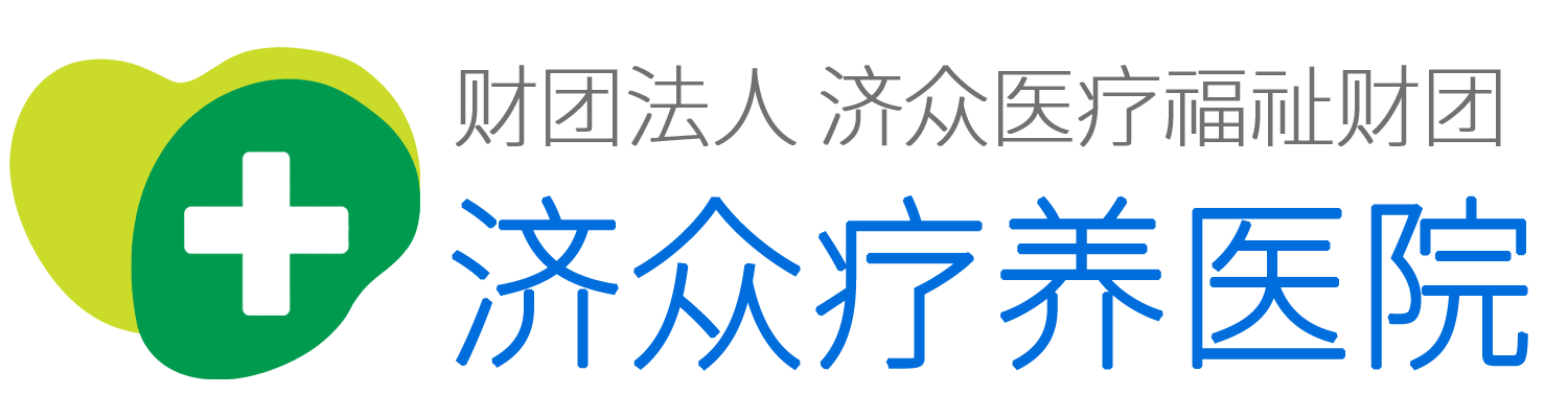 济众疗养医院标志
