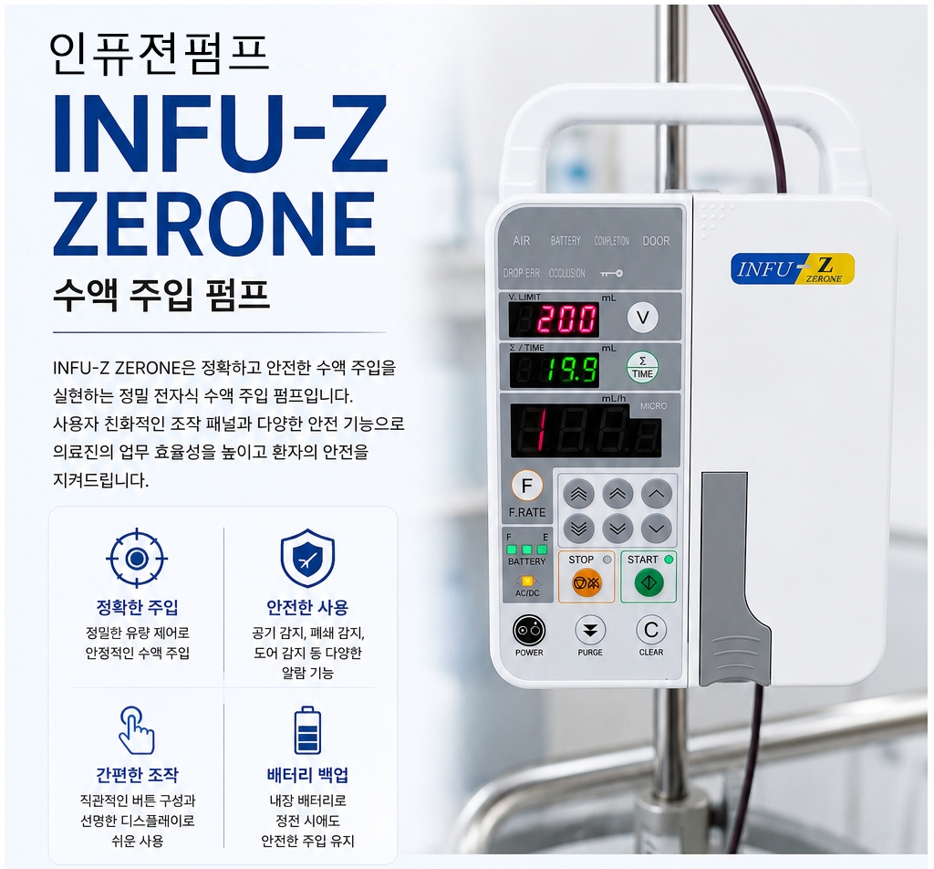 INFU-Z ZERONE 輸液ポンプ