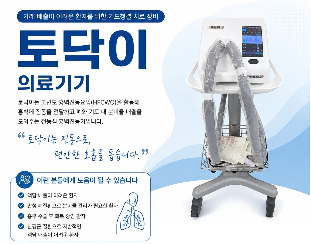 気道クリアランス治療機器 Todaki